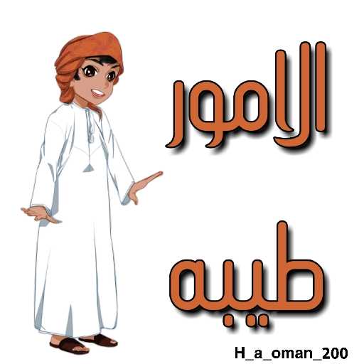 الامور طيبة