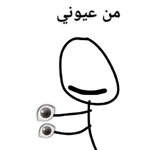 من عيوني