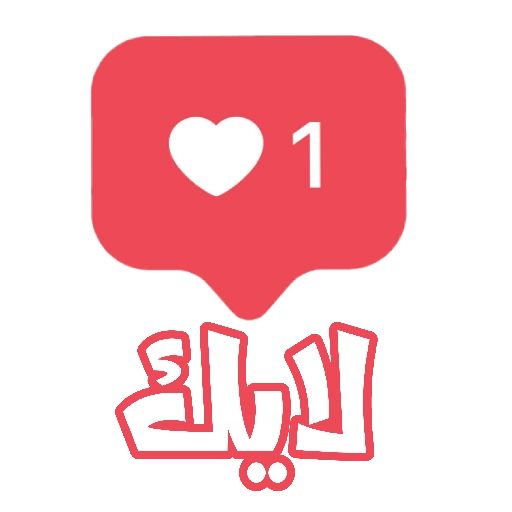 لايك