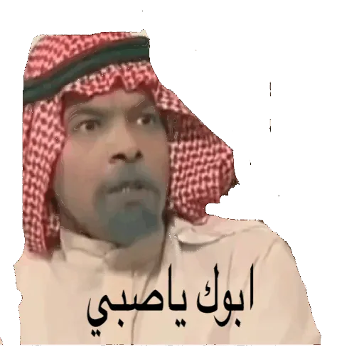 أبوك يا صبي